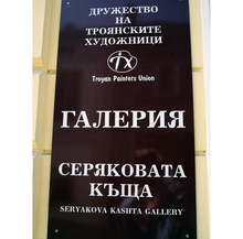 "Неблагонадеждният" e първата за тази година изложба в галерия "Серякова къща" в Троян