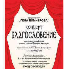 Общинският хор "Гена Димитрова" в Плевен ще се представи с концерта "Благословение" в Католическата църква