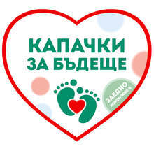 В събота и в неделя ще се събират пластмасови капачки и алуминиеви кенчета за инициативата "Капачки за бъдеще"