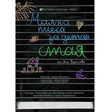 Премиера на "Малка пиеса задетска стая" ще се състои на ямболска театрална сцена
