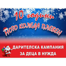В Плевен утре с шествие на мотористи ще приключи кампанията "Мото Коледа"