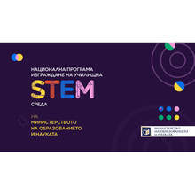 Първият в Ловешка област STEM център ще бъде открит в СУ "Васил Левски" в Троян