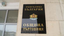 Конкурс за управител на три нови социални услуги обяви Община Търговище