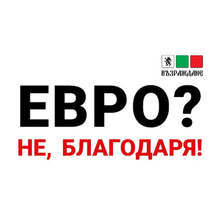 ПП "Възраждане" излиза на протест пред Министерството на финансите с искане за оставка на финансовия министър и запазване на българския лев