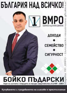 Бойко Пъдарски: Политиката за повишаване на доходите и справедливо заплащане трябва да продължи и следващия мандат