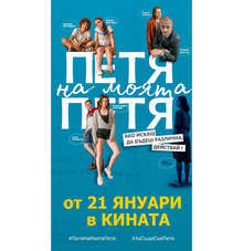 Галапремиерата на най-новия български филм "Петя на моята Петя" ще е в Бургас