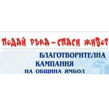 Кампанията "Подай ръка - спаси живот" се организира в Ямбол за 14-а поредна година