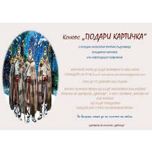 Конкурс "Подари картичка" на коледна фолклорна тематика обяви сдружение "Цветница" от Попово