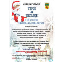 Община Радомир награждава най-красивата външна коледна украса