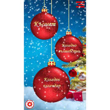 Мобилно приложение "Merry Christmas Bulgaria" разработиха старозагорски ученици