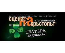 С хепънинг "Да живее фестивалът!" тази вечер ще бъде закрито 25-ото издание на "Сцена на кръстопът"