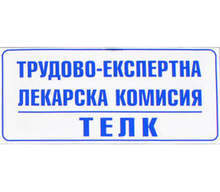 Възстановява се работата на ТЕЛК-Ловеч