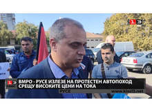 Протестен автопоход срещу високите цени на тока организира днес ВМРО в Русе