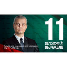 За да възродим България, са ни нужни всички българи, посочват от партия "Възраждане"