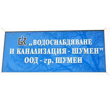 ВиК-Шумен плаща задълженията си за електроенергия регулярно и няма опасност от спиране на водоподаването