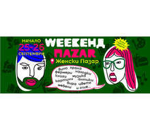 Първият Weekeнд Паzar ще се състои тази събота и неделя в София