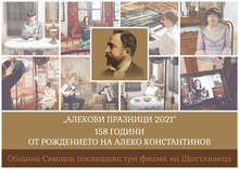 Конкурси за есе и рисунка, посветени на 159-годишнина от рождението на Алеко Константинов обявява община Свищов