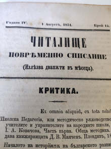 Радомирското читалище се сдоби с антикварно списание от 1874 г.