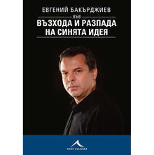 Премиера на книгата "Евгений Бакърджиев във възхода и разпада на синята идея" ще се състои в Столична библиотека
