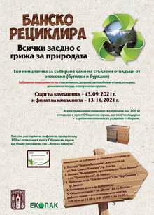 В Банско започва кампания за събиране и рециклиране на отпадъци от стъкло