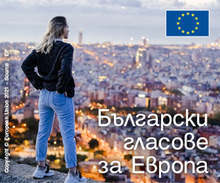 БТА организира конференция "Български гласове за Европа: за по-добро образование" в Стара Загора