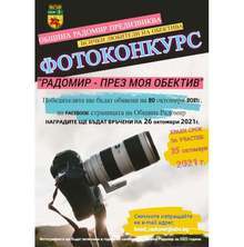 Фотоконкурс обяви община Радомир