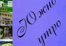 В четвъртия брой на списание "Южно утро" са публикувани творби на 60 млади автори