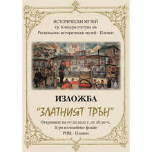 Мобилна изложба "Златният трън" ще бъде показана в Регионалния исторически музей на Плевен