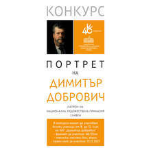 Художествената гимназия в Сливен обяви ученически конкурс за портрет на нейния патрон Димитър Добрович