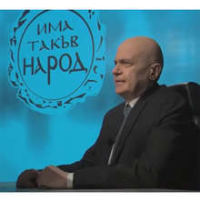 Слави Трифонов обяви проектокабинета на "Има такъв народ"