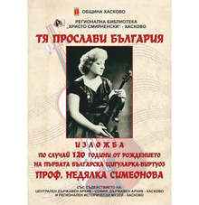 Дигитализирани спомени за цигуларката Недялка Симеонова, екипировка на някогашните планинари и коледарски наричания са сред "малките" новини за минало и памет