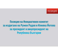 От Инициативния комитет, издигнал Румен Радев и Илияна Йотова, заявяват, че не се намесват във вътрешнопартийни въпроси