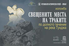 Историческият музей в Ямбол ще открие изложба на тема "Свещени места на траките по долината на река Тунджа"