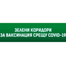 Зелени коридори за ваксинация през почивните дни открива Медицинският център към МБАЛ-Добрич