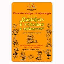 Областен конкурс за карикатура "Смешното в училище" организира за 19-а година Младежки център - Добрич