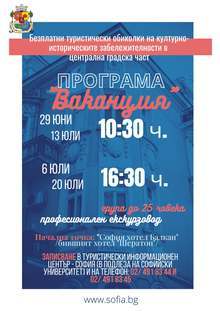 Безплатни туристически обиколки се организират по Програма "Ваканция" на Столична община