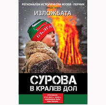 Изложба "Сурова в Кралев дол" показва музеят в Перник