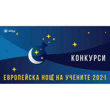 Университетски преподаватели ще разкриват таланти в "Европейска нощ на учените" в Русе