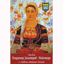 Владимир Димитров - Майстора създал едни от най-хубавите си картини в Земенско