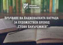 Община Пазарджик открива процедурата за присъждане на Националната награда за художествен превод "Стоян Бакърджиев"