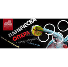 Пиесата на Ходоровски "Паническа опера" е първата за сезона премиера на Драматичния театър в Сливен