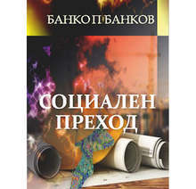 Излезе от печат новата книга на Банко П. Банков "Социален преход"