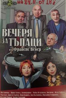 Сатиричният театър "Алеко Константинов" гостува на видинска сцена с комедията "Вечеря за тъпаци"