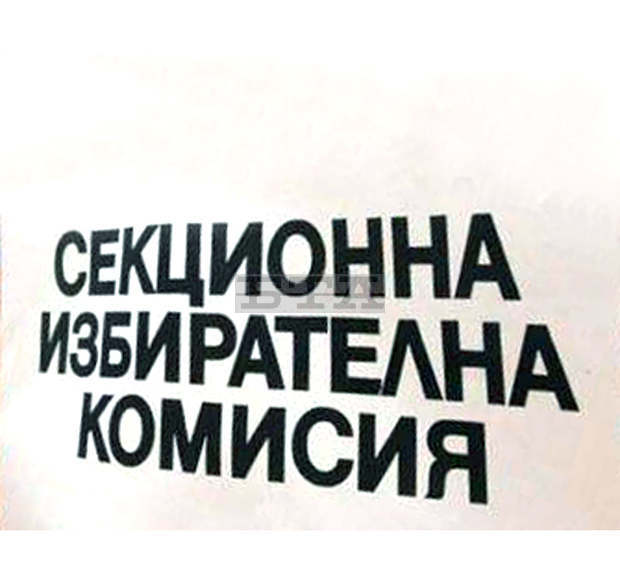 Допълван е съставът на 12 СИК в Перник Допълван е съставът на 12 СИК в Перник