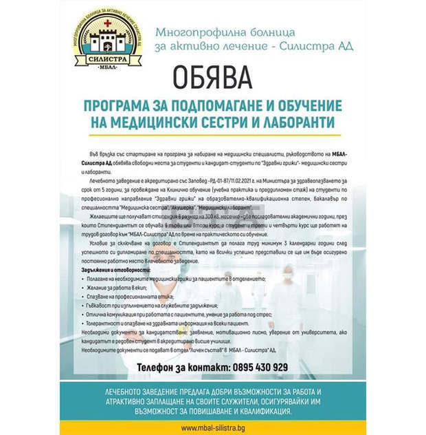 Болницата в Силистра обявява свободни места за студенти и кандидат-студенти по "Здравни грижи"