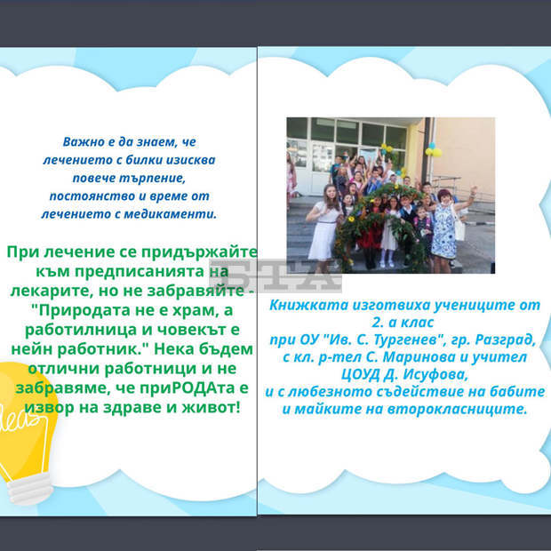 Второкласници от разградско училище събраха "бабините илачи" при простуда и грип в елекронна книжка Второкласници от разградско училище събраха "бабините илачи" при простуда и грип в елекронна книжка