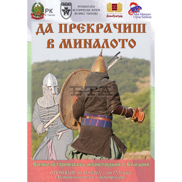 Изложба на историческия музей във Велико Търново гостува в Димитровград