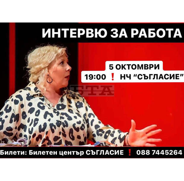 Сливенският театър гостува в Плевен с пиесата "Интервю за работа" и Албена Михова в главната роля