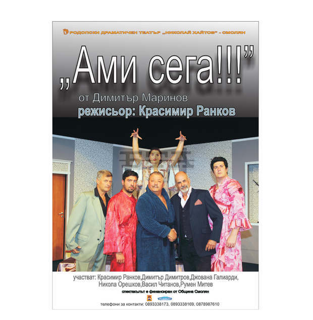 За първи път в Плевен ще гостува спектакълът "Ами сега!" на Родопския драматичен театър За първи път в Плевен ще гостува спектакълът "Ами сега!" на Родопския драматичен театър