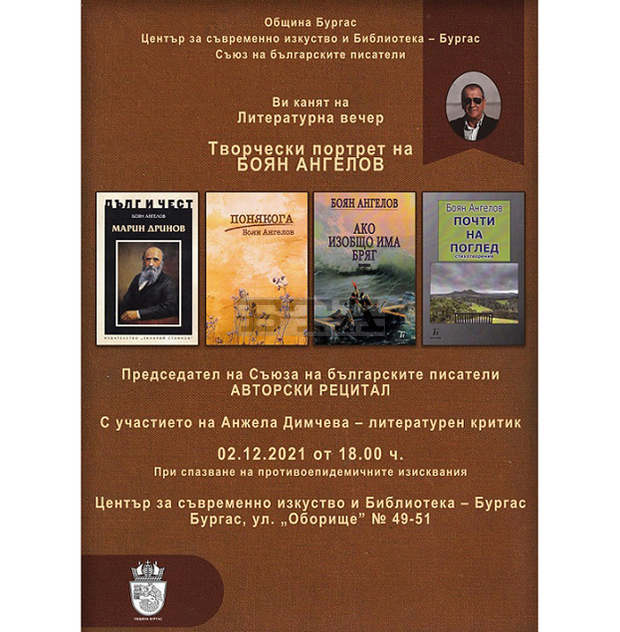 Най-новите книги на писателя Боян Ангелов ще бъдат представени в Бургас Най-новите книги на писателя Боян Ангелов ще бъдат представени в Бургас